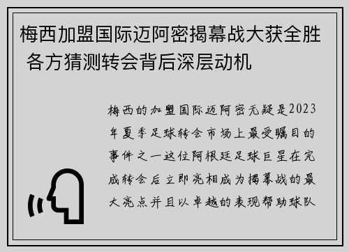 梅西加盟国际迈阿密揭幕战大获全胜 各方猜测转会背后深层动机