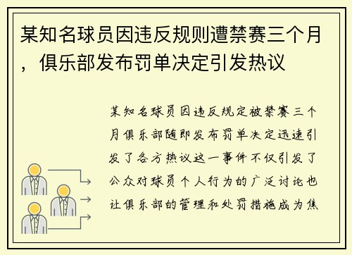 某知名球员因违反规则遭禁赛三个月，俱乐部发布罚单决定引发热议